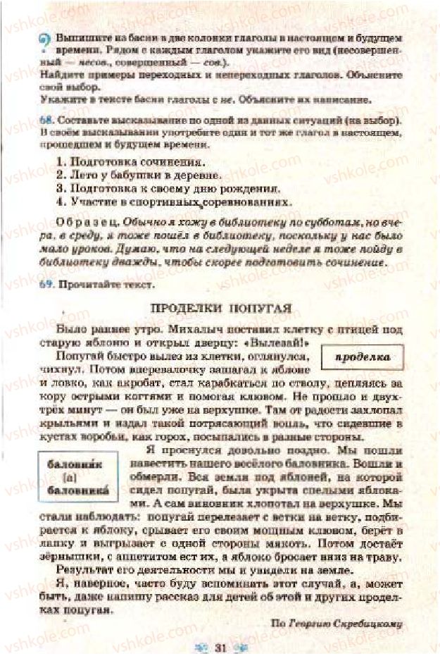 Страница 31 | Підручник Русский язык 7 клас Н.А. Пашковская, Г.А. Михайловская, С.А. Распопова 2009