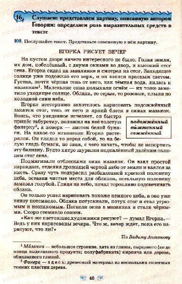 Страница 48 | Підручник Русский язык 7 клас Н.А. Пашковская, Г.А. Михайловская, С.А. Распопова 2009