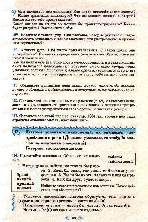 Страница 49 | Підручник Русский язык 7 клас Н.А. Пашковская, Г.А. Михайловская, С.А. Распопова 2009