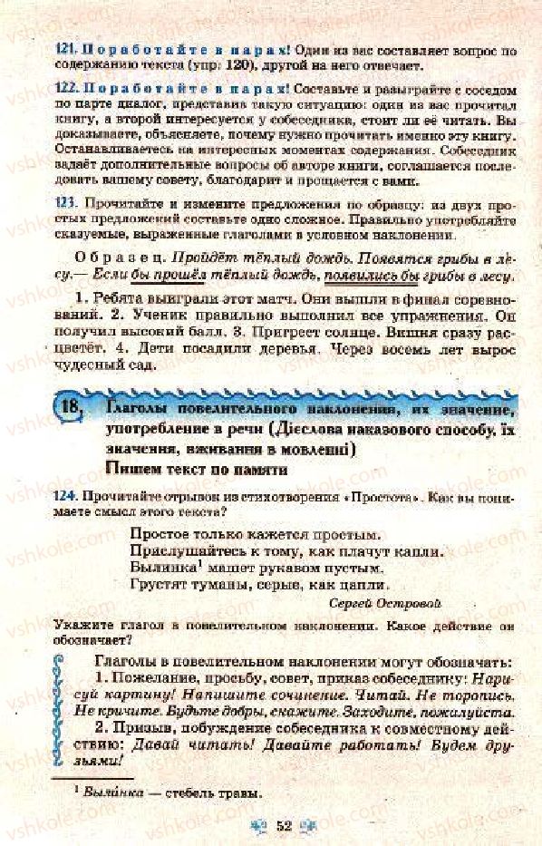 Страница 52 | Підручник Русский язык 7 клас Н.А. Пашковская, Г.А. Михайловская, С.А. Распопова 2009