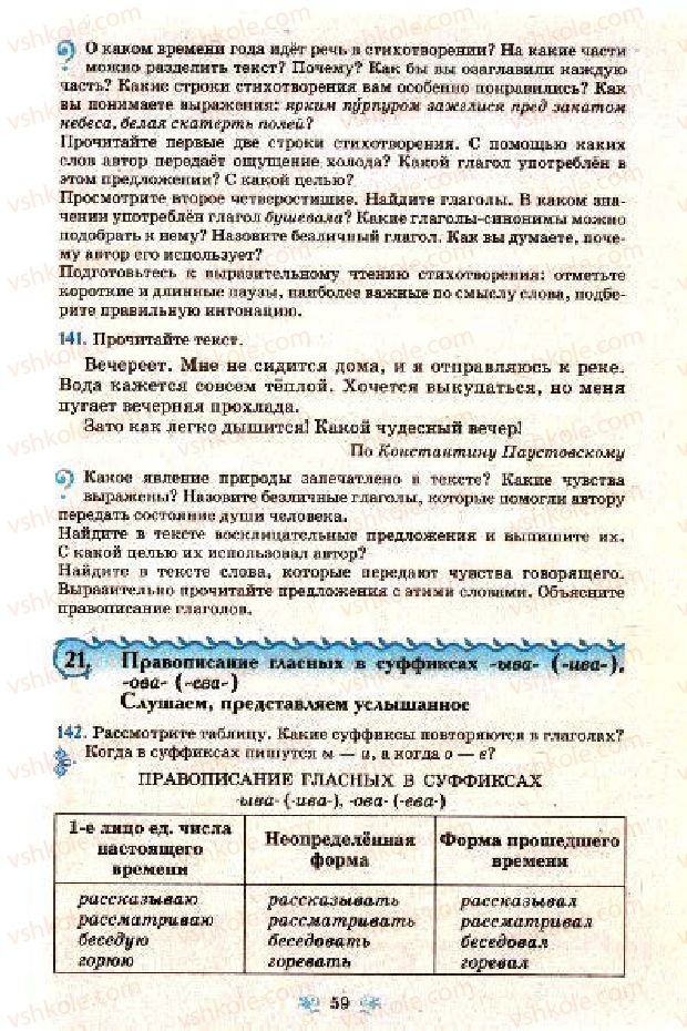 Страница 59 | Підручник Русский язык 7 клас Н.А. Пашковская, Г.А. Михайловская, С.А. Распопова 2009