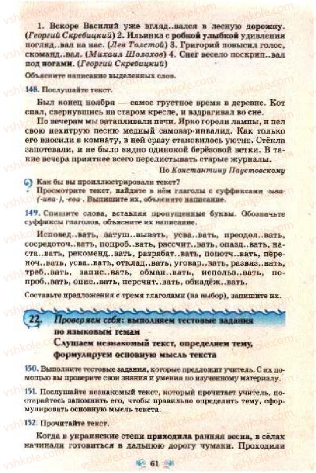 Страница 61 | Підручник Русский язык 7 клас Н.А. Пашковская, Г.А. Михайловская, С.А. Распопова 2009