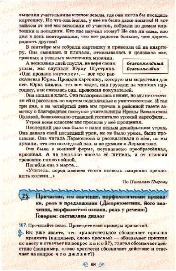 Страница 68 | Підручник Русский язык 7 клас Н.А. Пашковская, Г.А. Михайловская, С.А. Распопова 2009