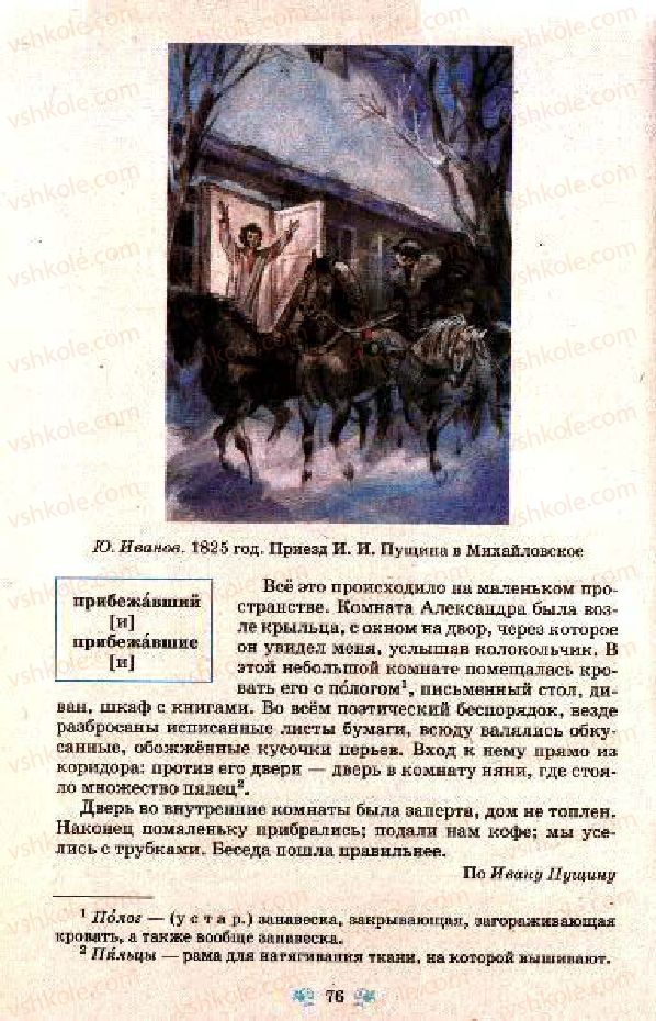 Страница 76 | Підручник Русский язык 7 клас Н.А. Пашковская, Г.А. Михайловская, С.А. Распопова 2009