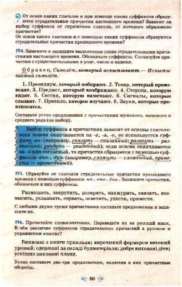 Страница 80 | Підручник Русский язык 7 клас Н.А. Пашковская, Г.А. Михайловская, С.А. Распопова 2009