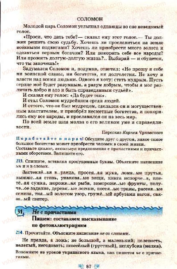 Страница 87 | Підручник Русский язык 7 клас Н.А. Пашковская, Г.А. Михайловская, С.А. Распопова 2009