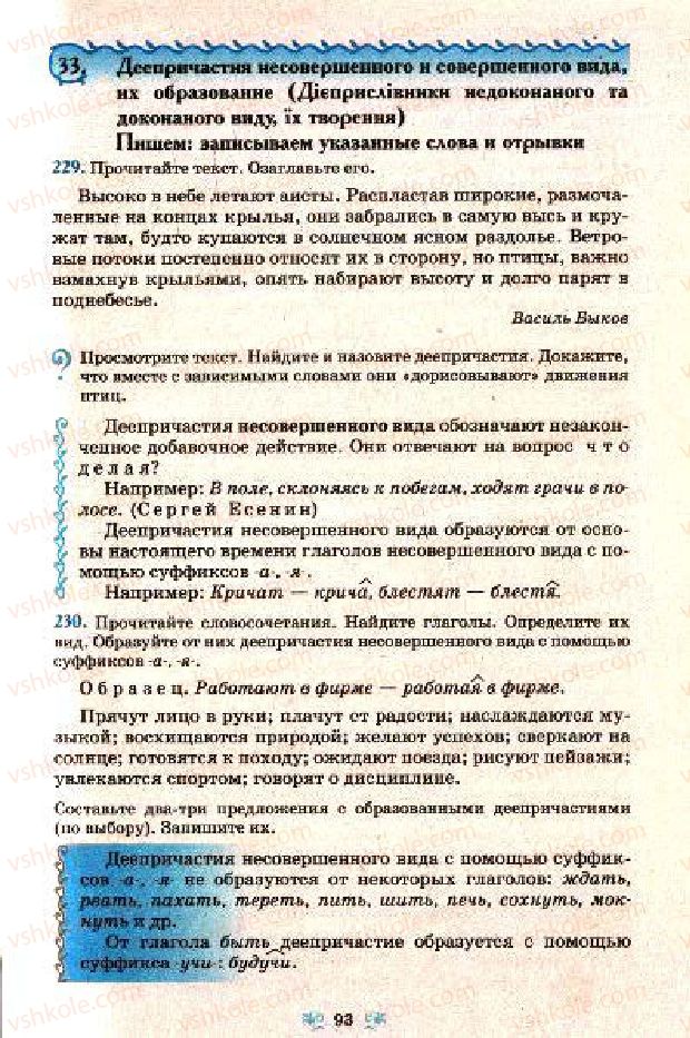 Страница 93 | Підручник Русский язык 7 клас Н.А. Пашковская, Г.А. Михайловская, С.А. Распопова 2009