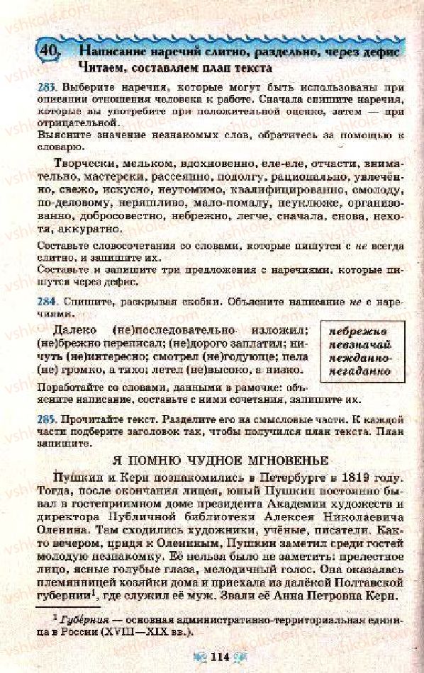 Страница 114 | Підручник Русский язык 7 клас Н.А. Пашковская, Г.А. Михайловская, С.А. Распопова 2009