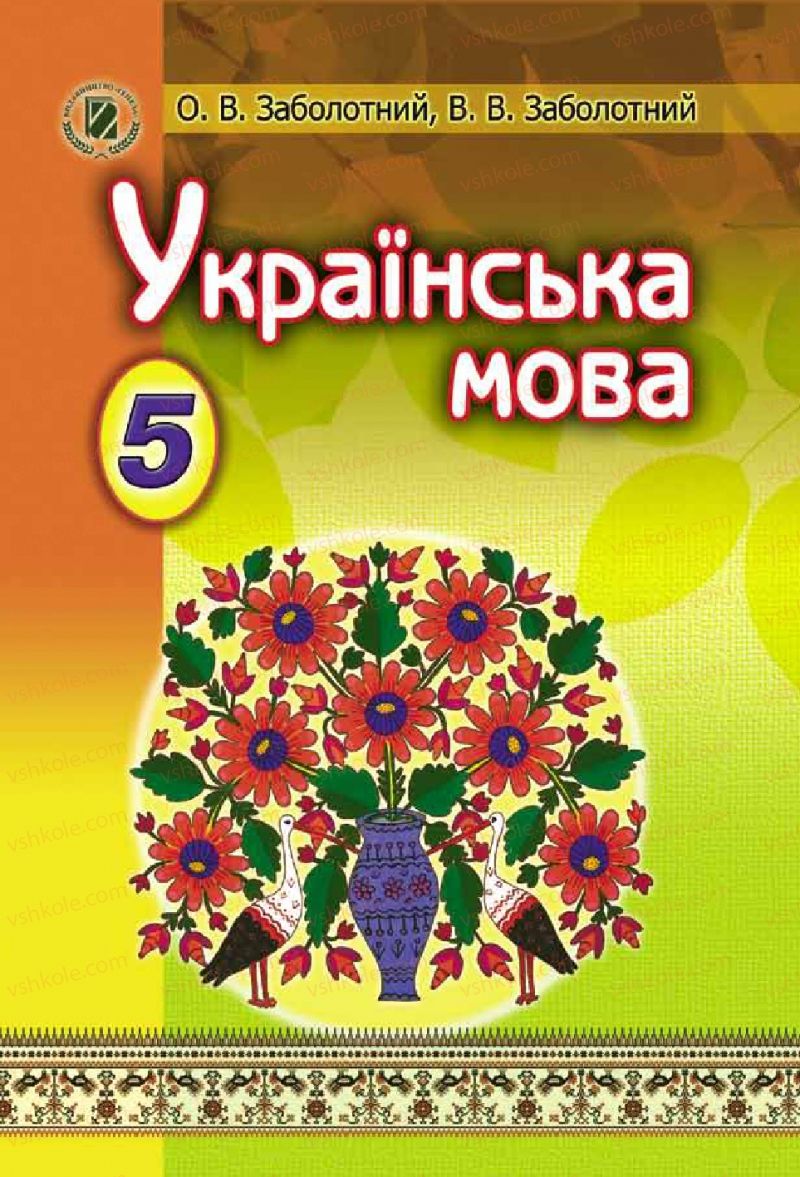 Страница 1 | Підручник Українська мова 5 клас О.В. Заболотний 2013