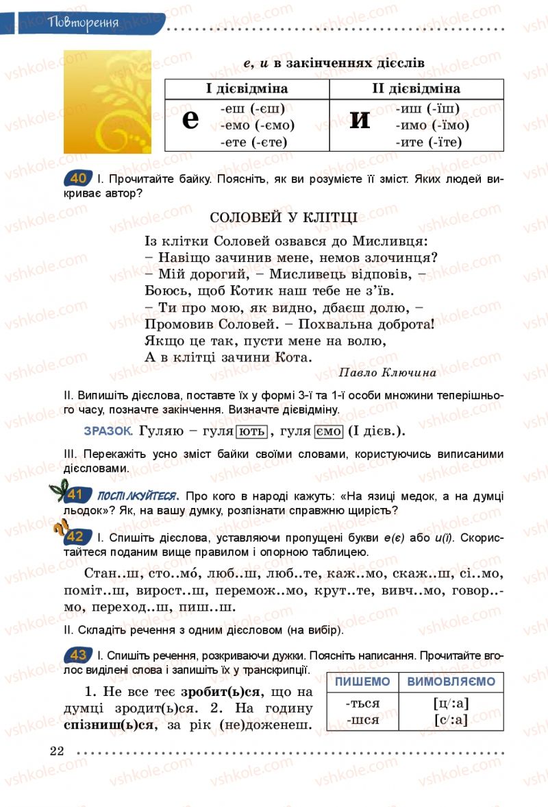 Страница 22 | Підручник Українська мова 5 клас О.В. Заболотний 2013