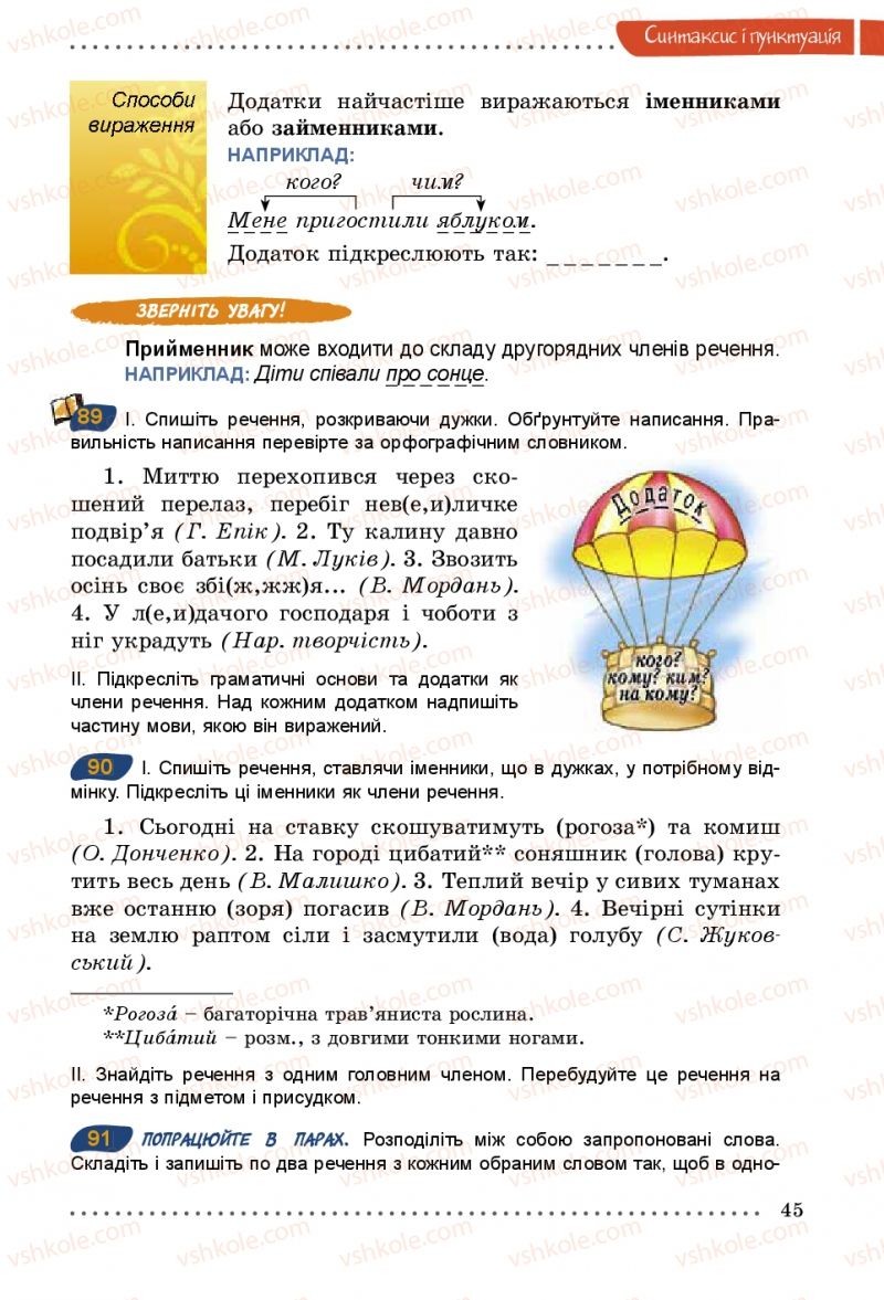 Страница 45 | Підручник Українська мова 5 клас О.В. Заболотний 2013