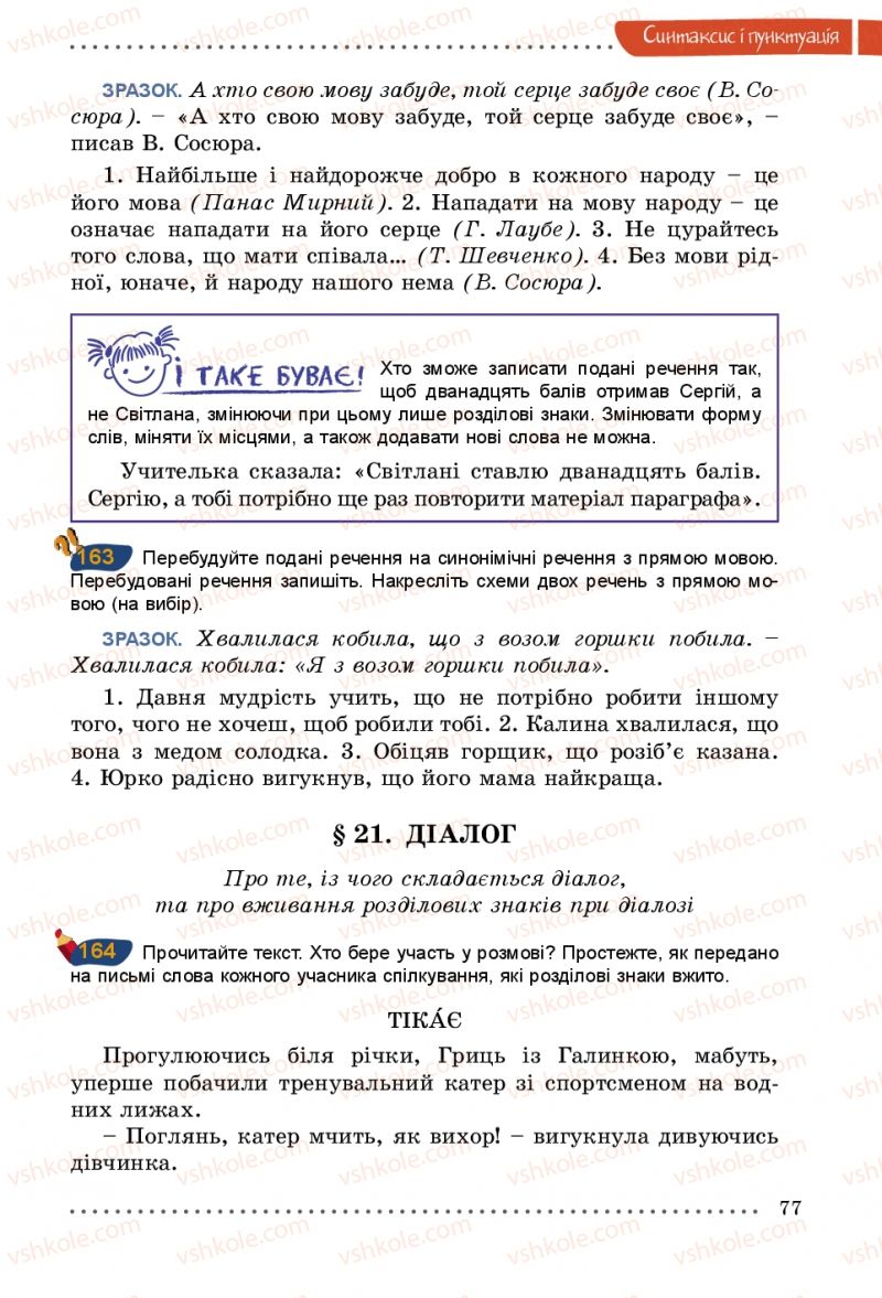 Страница 77 | Підручник Українська мова 5 клас О.В. Заболотний 2013