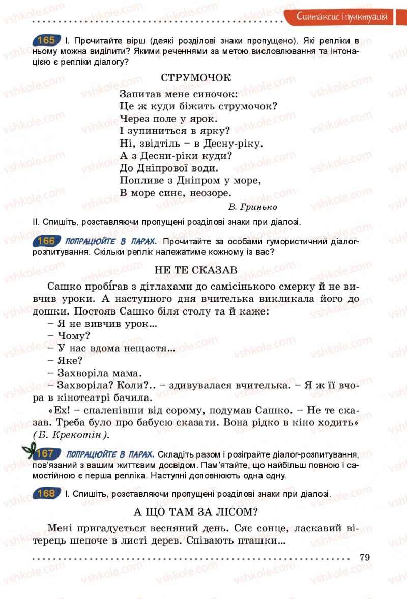 Страница 79 | Підручник Українська мова 5 клас О.В. Заболотний 2013