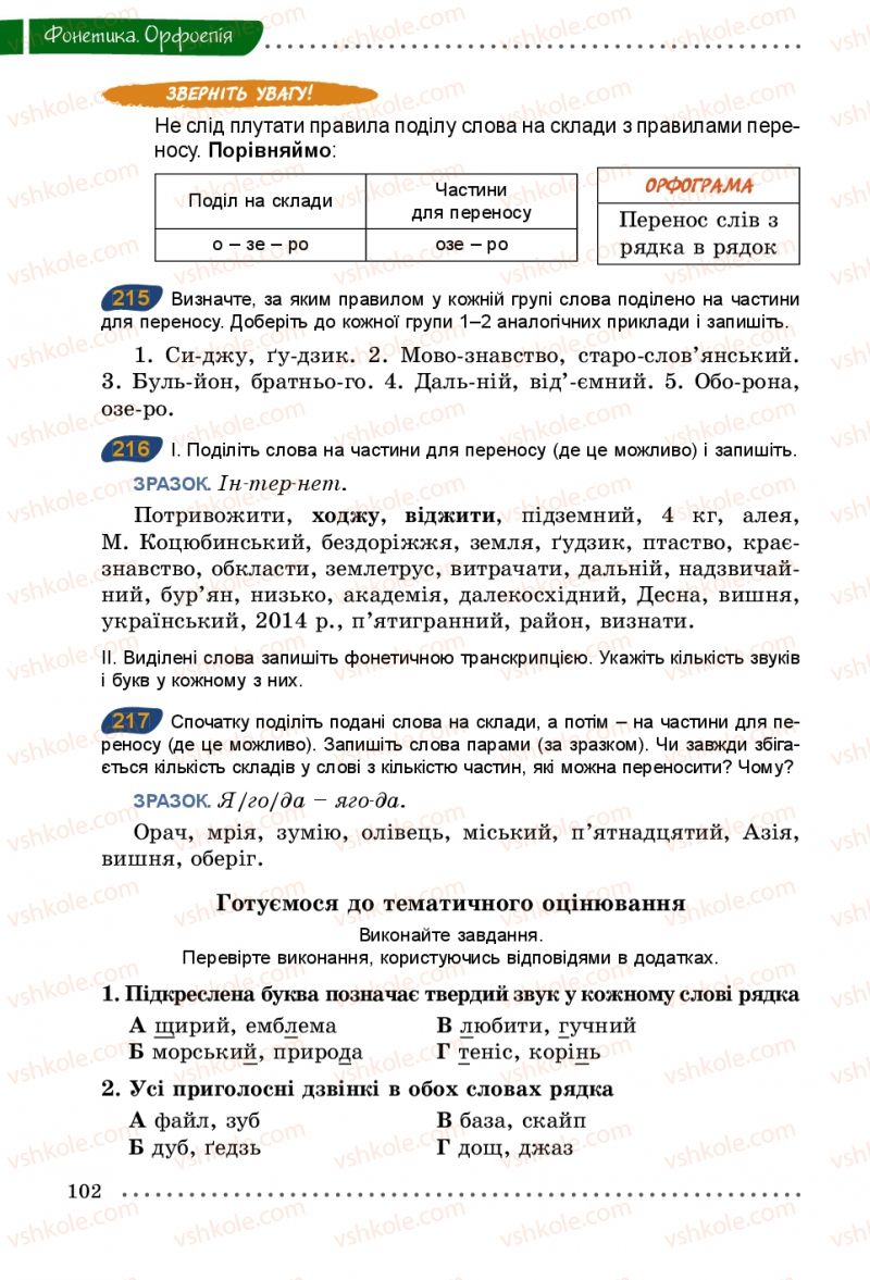 Страница 102 | Підручник Українська мова 5 клас О.В. Заболотний 2013