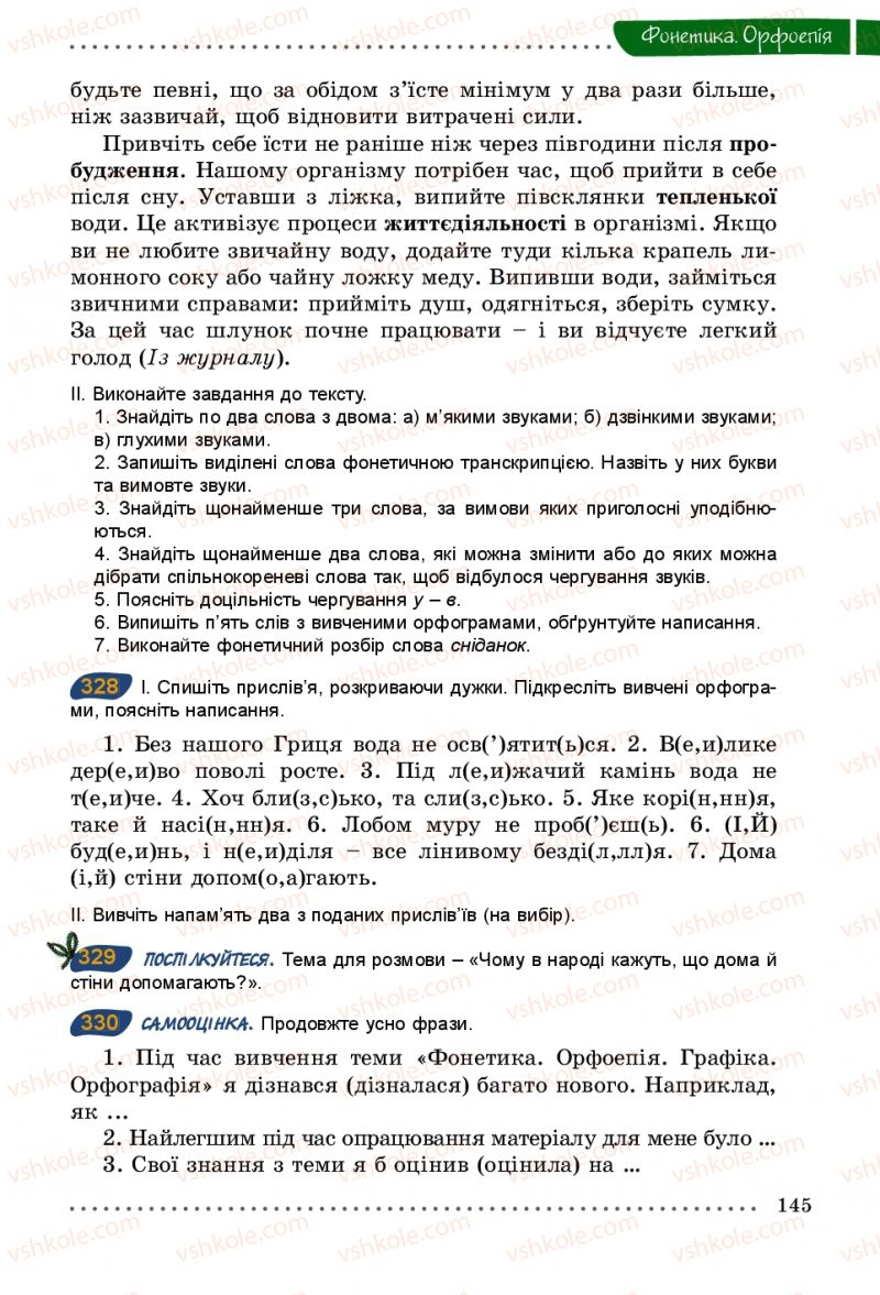 Страница 145 | Підручник Українська мова 5 клас О.В. Заболотний 2013