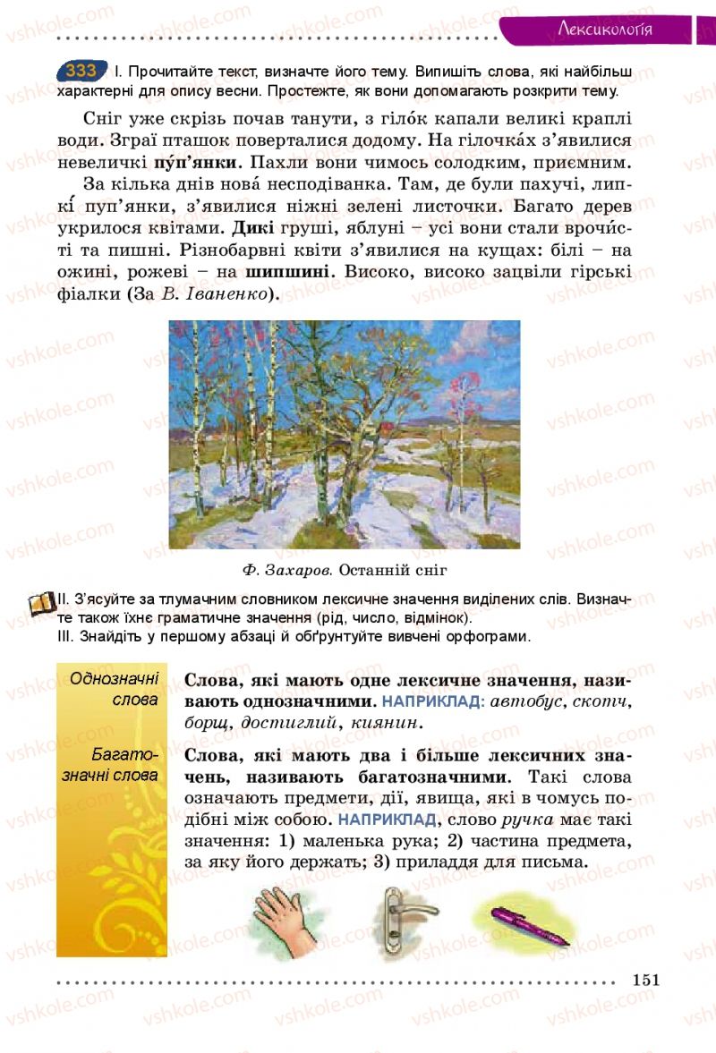Страница 151 | Підручник Українська мова 5 клас О.В. Заболотний 2013