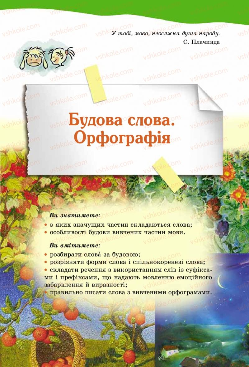 Страница 175 | Підручник Українська мова 5 клас О.В. Заболотний 2013