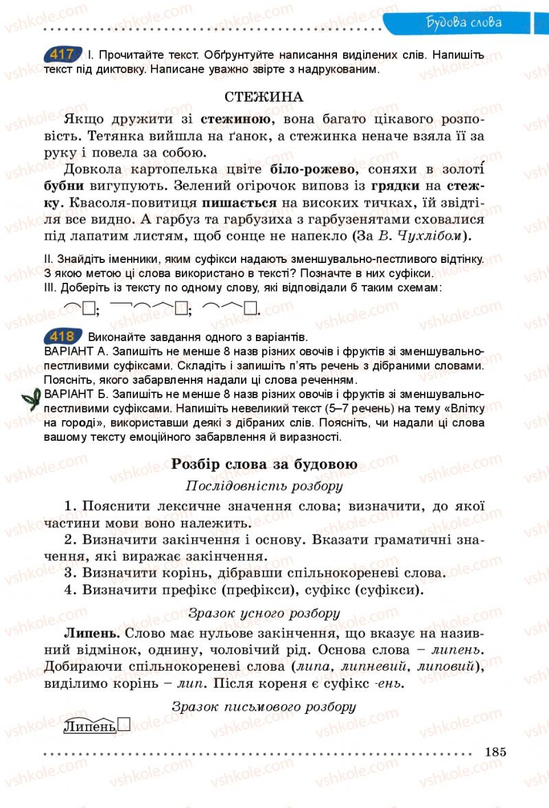 Страница 185 | Підручник Українська мова 5 клас О.В. Заболотний 2013