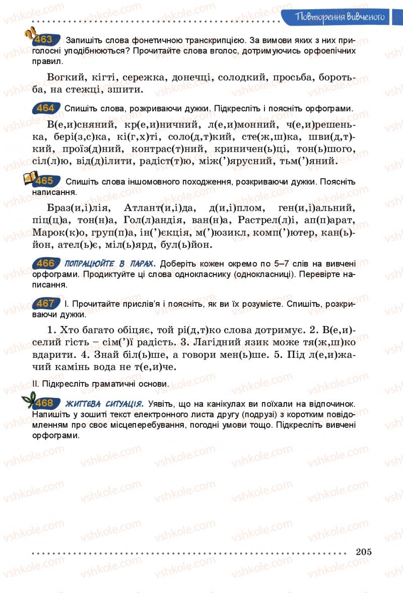 Страница 205 | Підручник Українська мова 5 клас О.В. Заболотний 2013