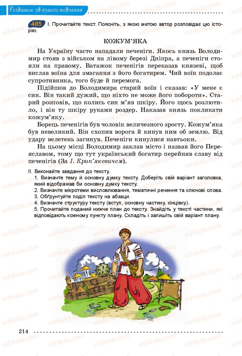 Страница 214 | Підручник Українська мова 5 клас О.В. Заболотний 2013