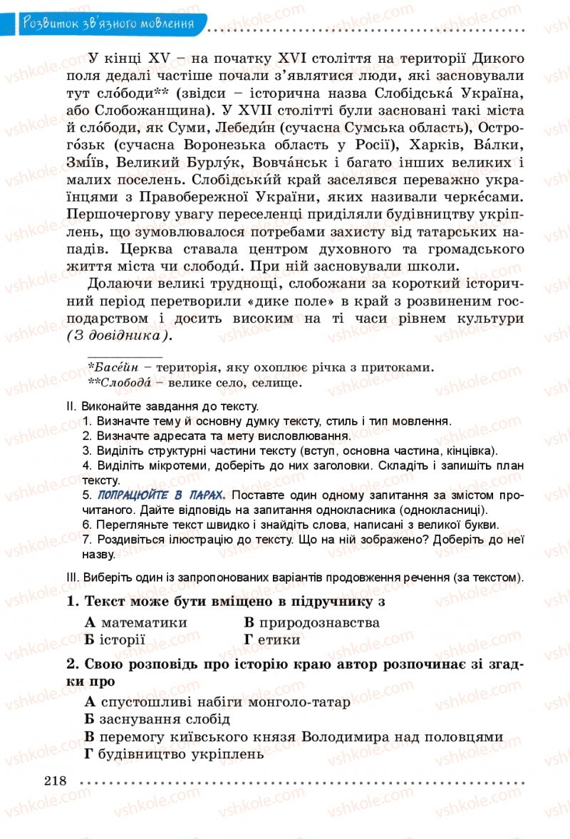 Страница 218 | Підручник Українська мова 5 клас О.В. Заболотний 2013