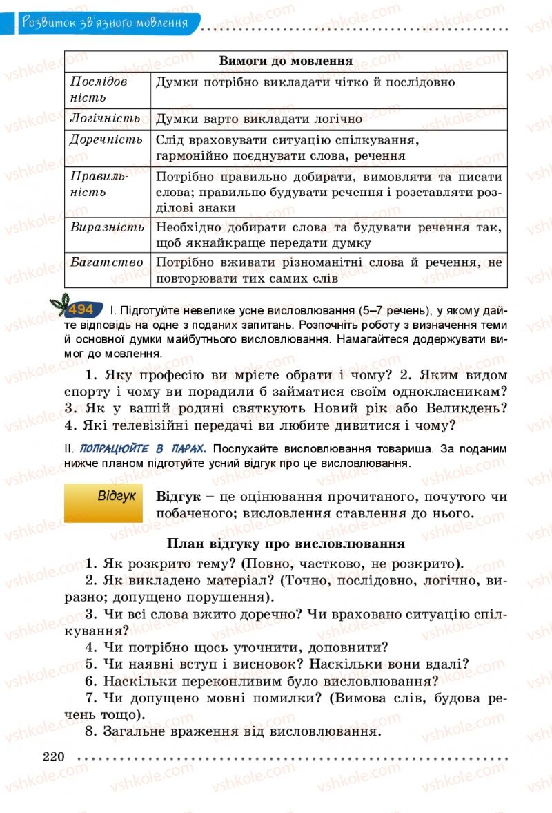 Страница 220 | Підручник Українська мова 5 клас О.В. Заболотний 2013