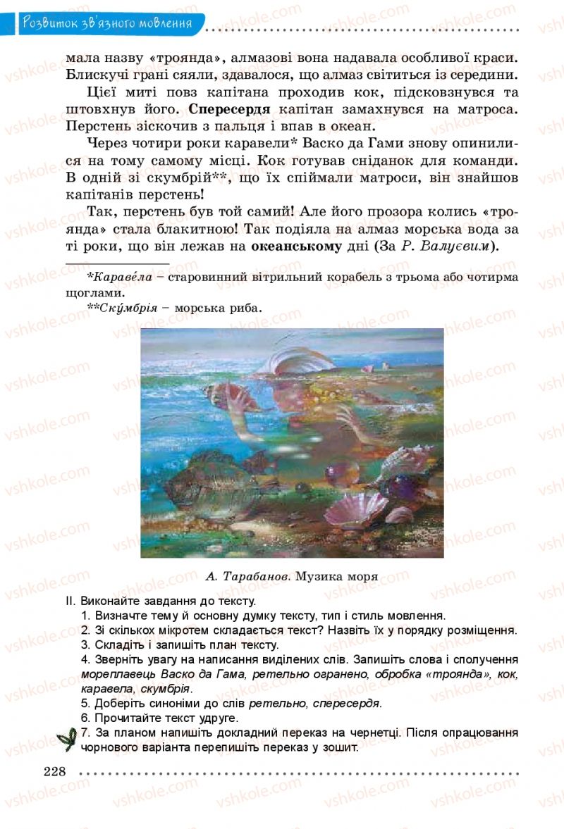 Страница 228 | Підручник Українська мова 5 клас О.В. Заболотний 2013