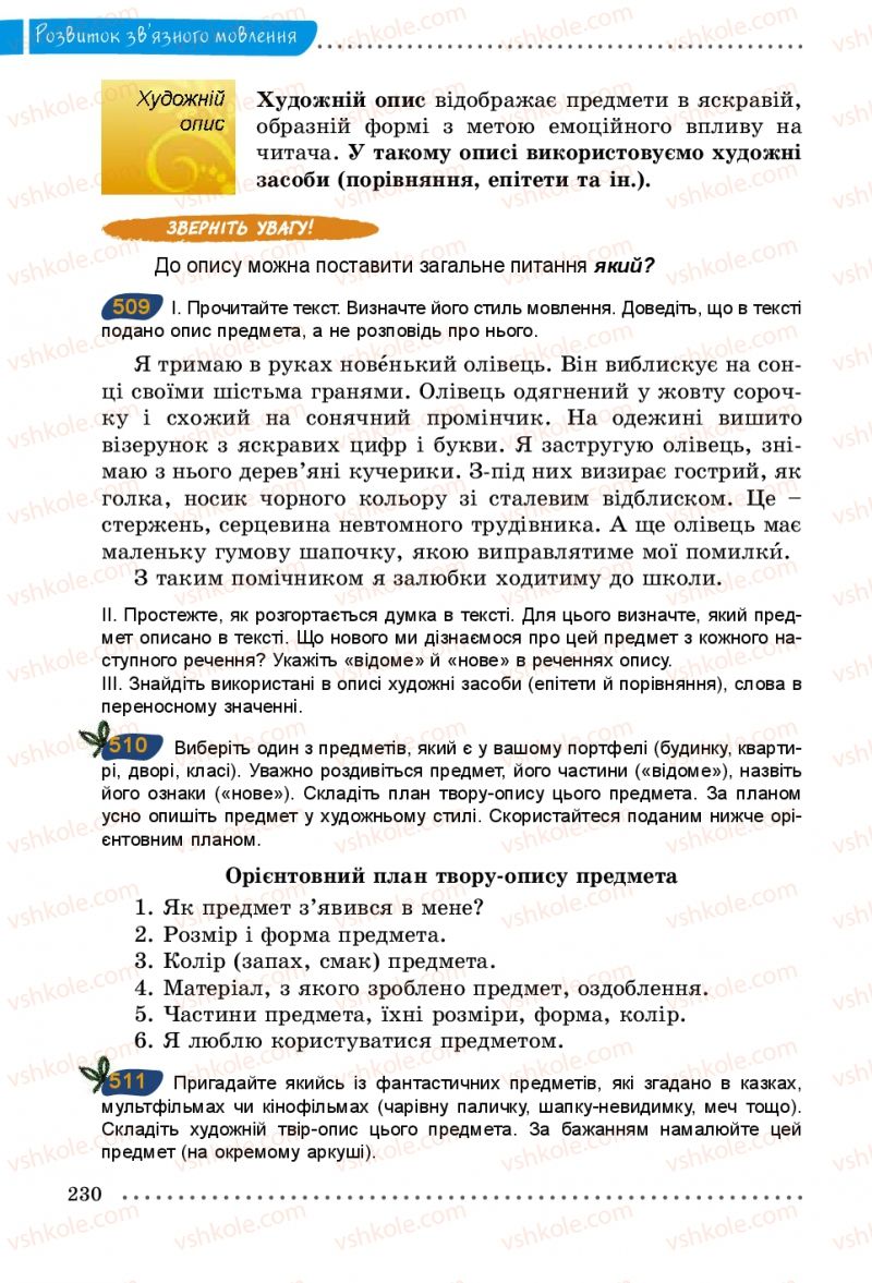 Страница 230 | Підручник Українська мова 5 клас О.В. Заболотний 2013