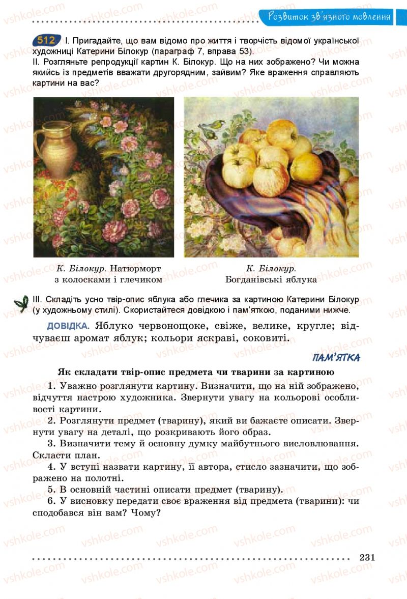 Страница 231 | Підручник Українська мова 5 клас О.В. Заболотний 2013