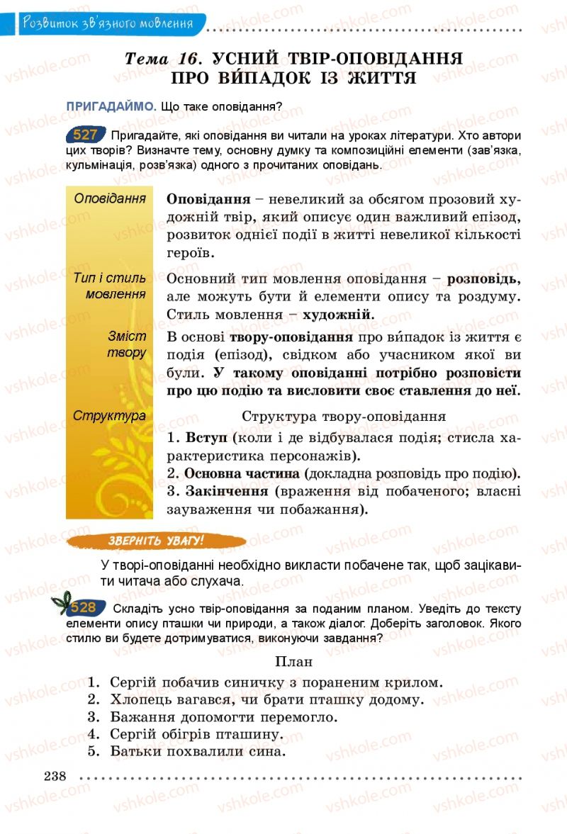 Страница 238 | Підручник Українська мова 5 клас О.В. Заболотний 2013