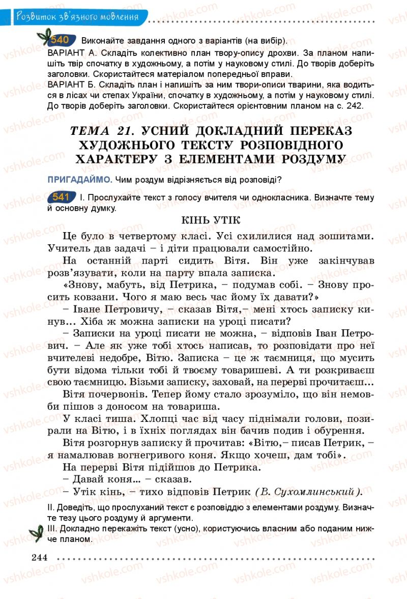 Страница 244 | Підручник Українська мова 5 клас О.В. Заболотний 2013