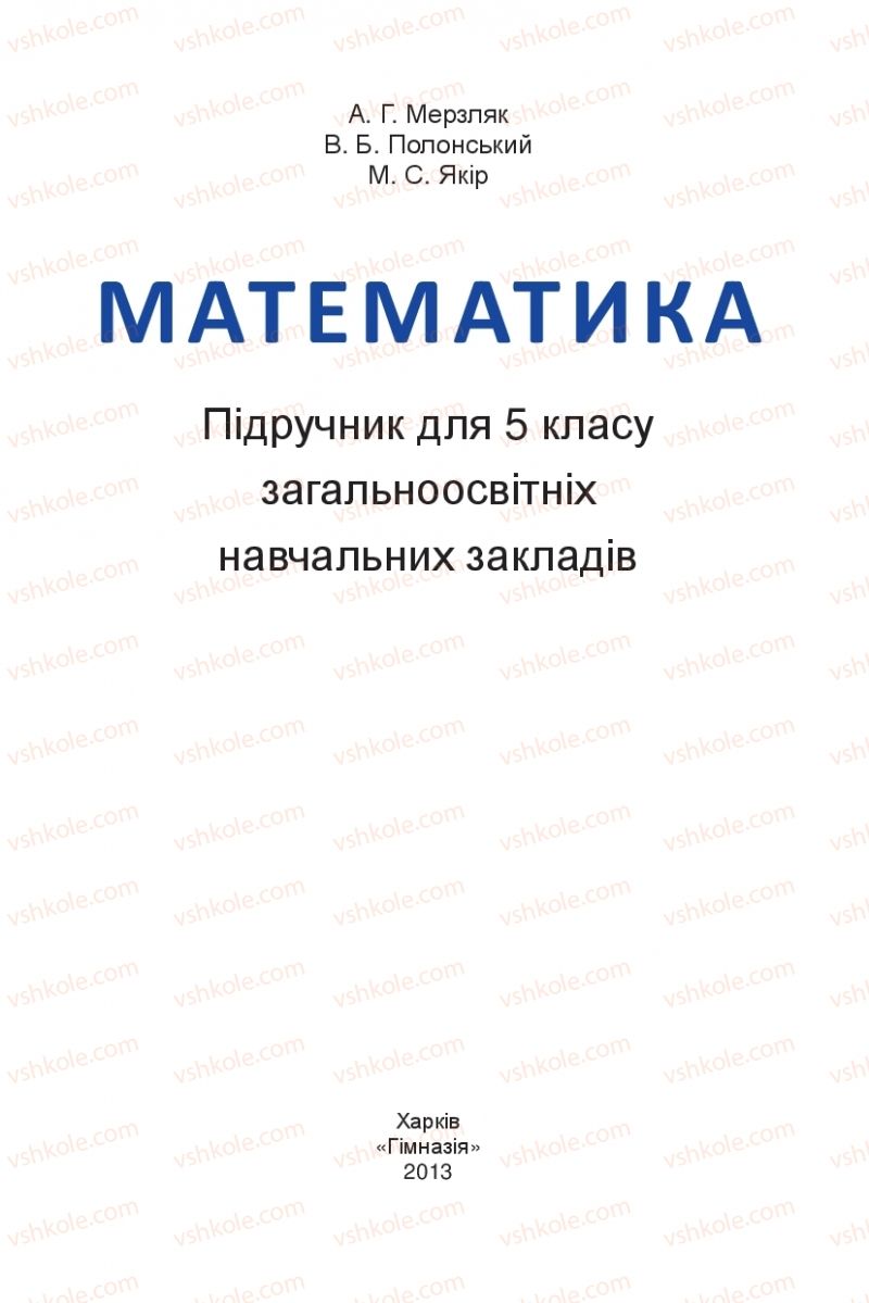 Страница 1 | Підручник Математика 5 клас А.Г. Мерзляк, В.Б. Полонський, М.С. Якір 2013