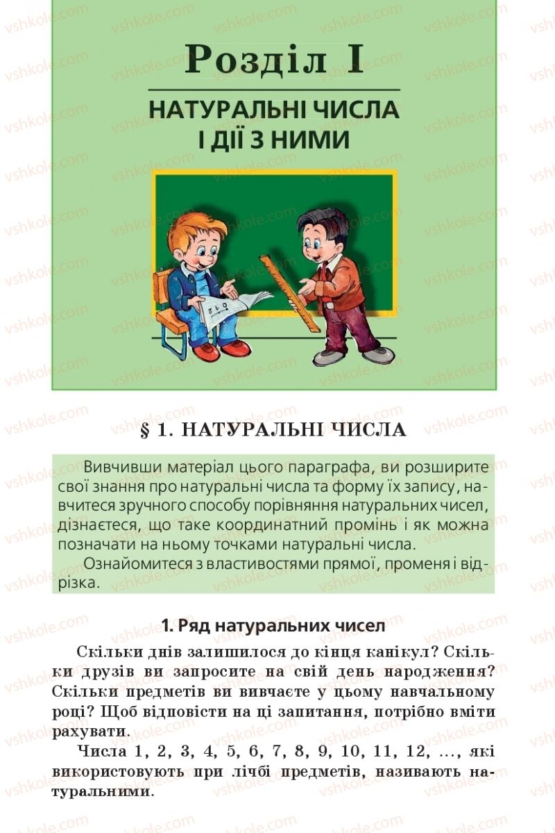 Страница 5 | Підручник Математика 5 клас А.Г. Мерзляк, В.Б. Полонський, М.С. Якір 2013