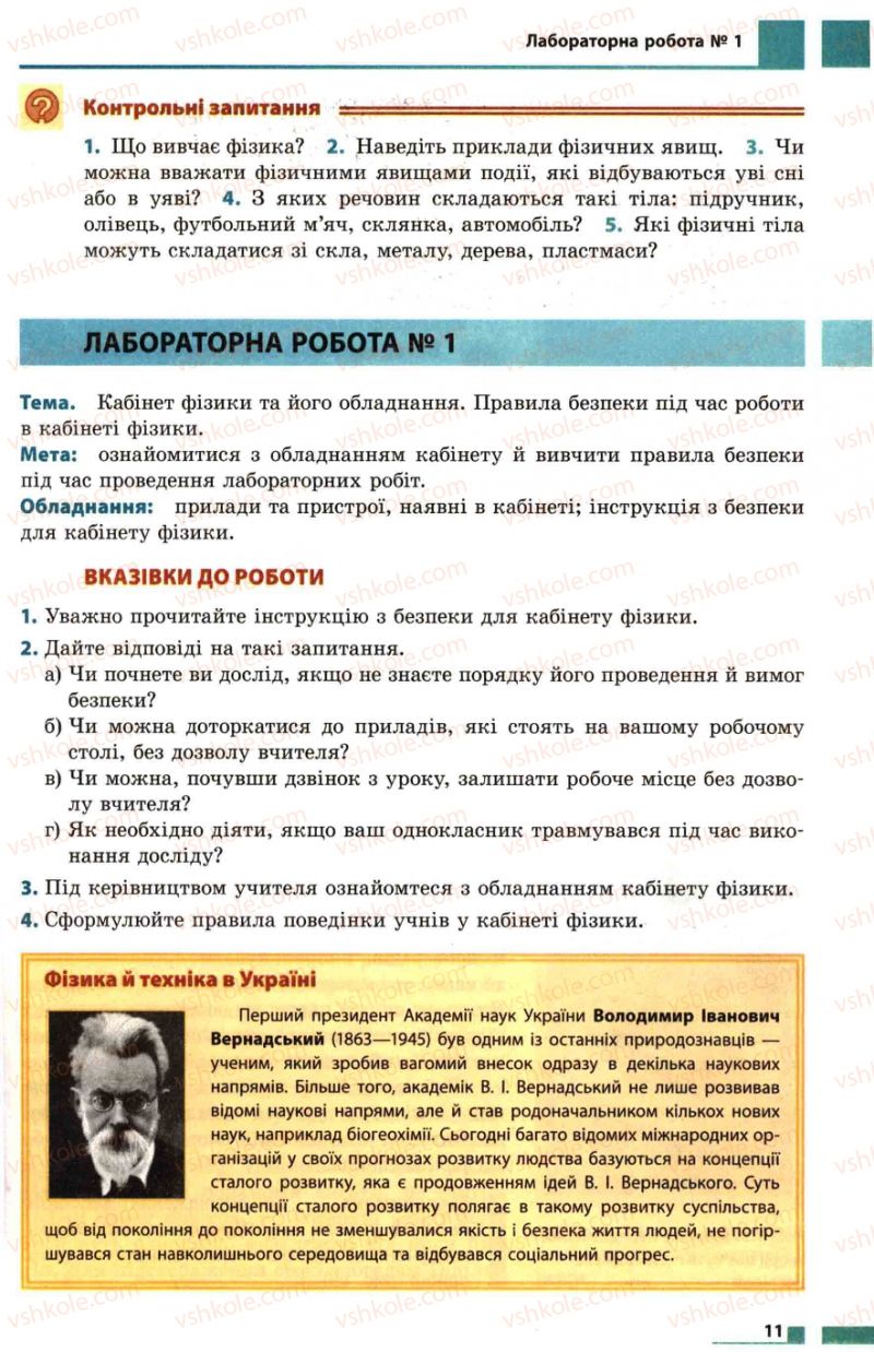 Страница 11 | Підручник Фізика 7 клас Ф.Я. Божинова, М.М. Кірюхін, О.О. Кірюхіна 2007