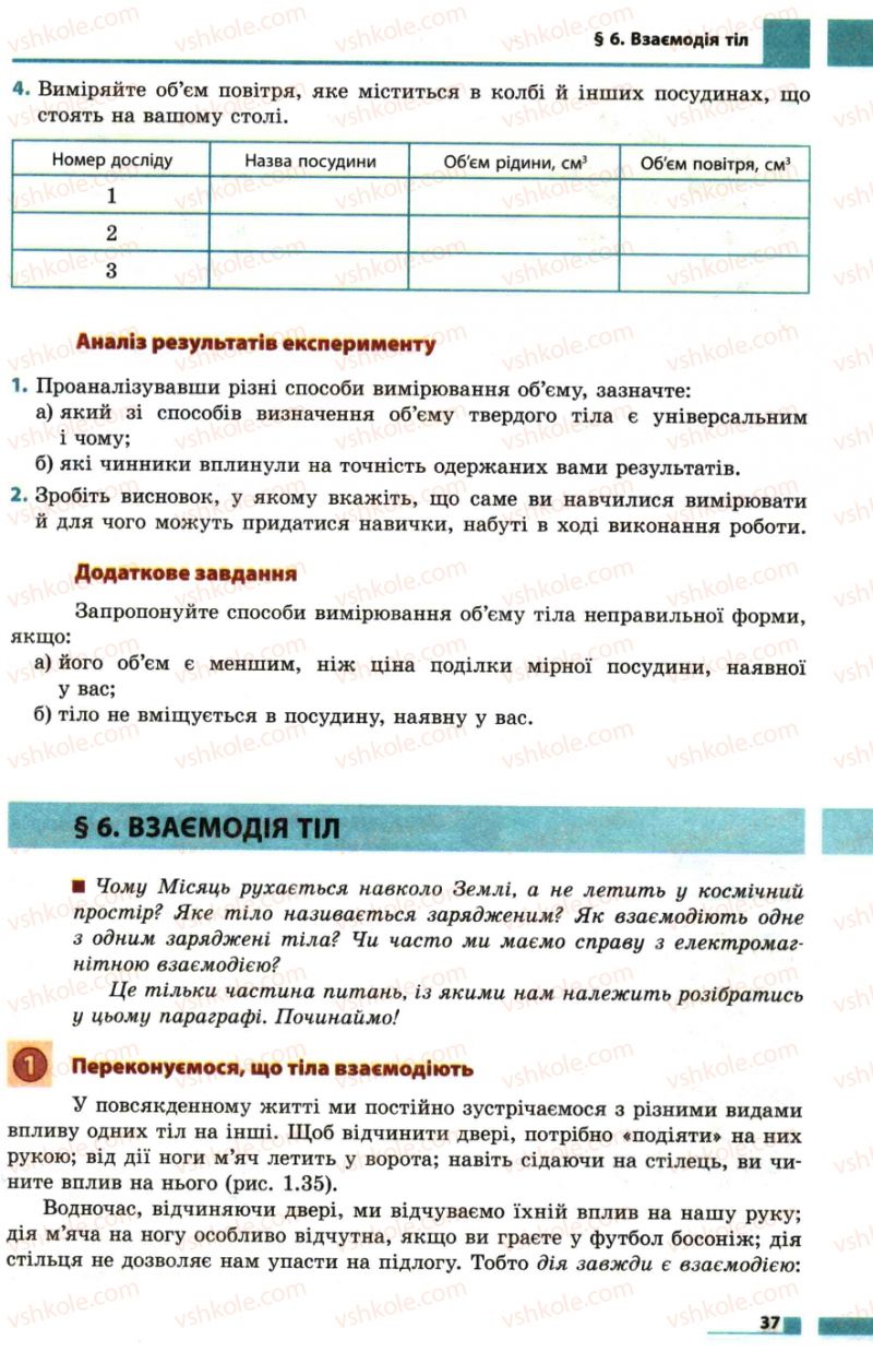 Страница 37 | Підручник Фізика 7 клас Ф.Я. Божинова, М.М. Кірюхін, О.О. Кірюхіна 2007