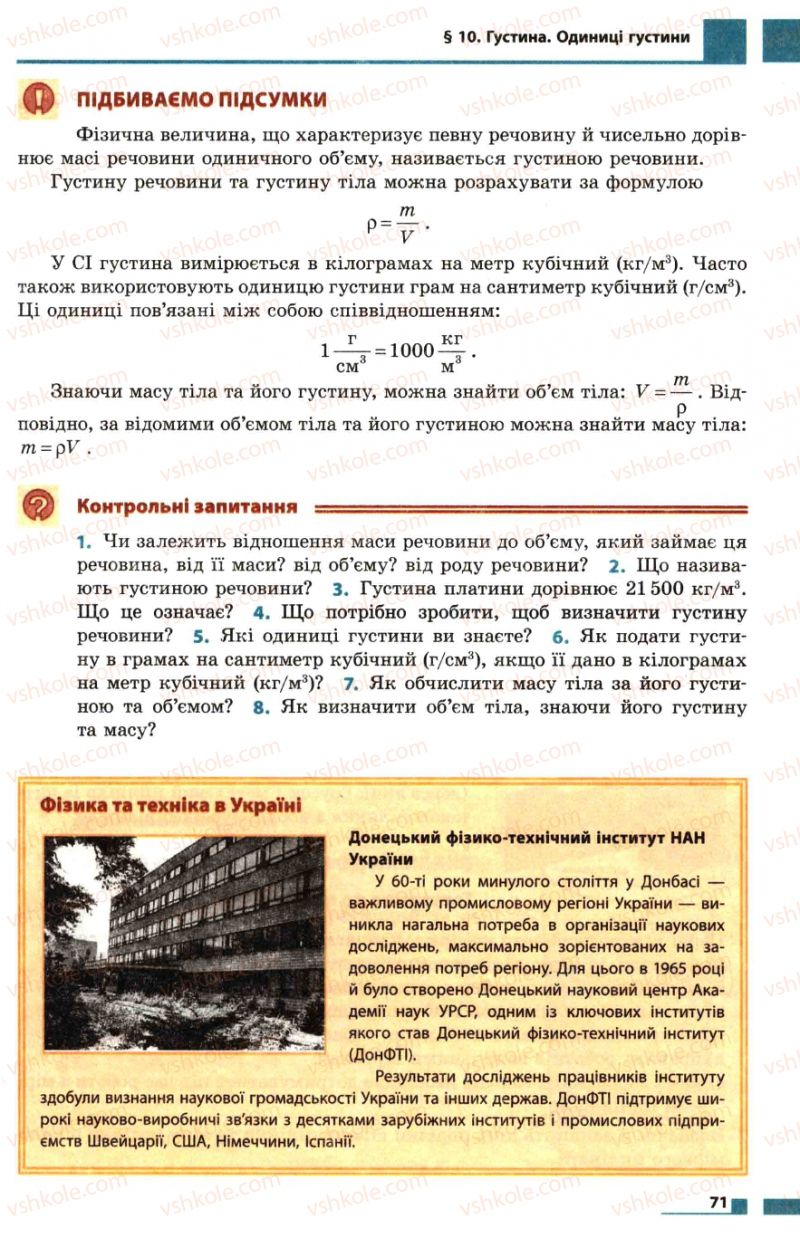 Страница 71 | Підручник Фізика 7 клас Ф.Я. Божинова, М.М. Кірюхін, О.О. Кірюхіна 2007