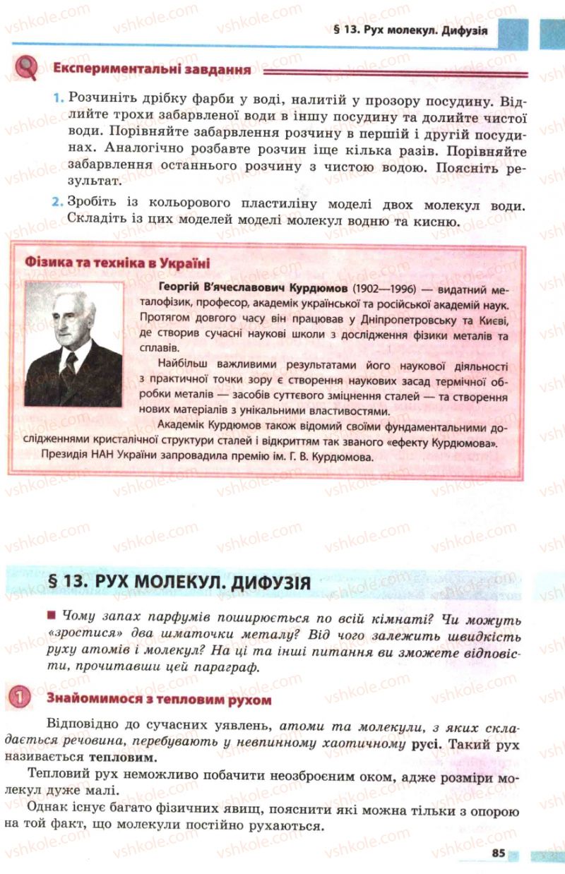 Страница 85 | Підручник Фізика 7 клас Ф.Я. Божинова, М.М. Кірюхін, О.О. Кірюхіна 2007