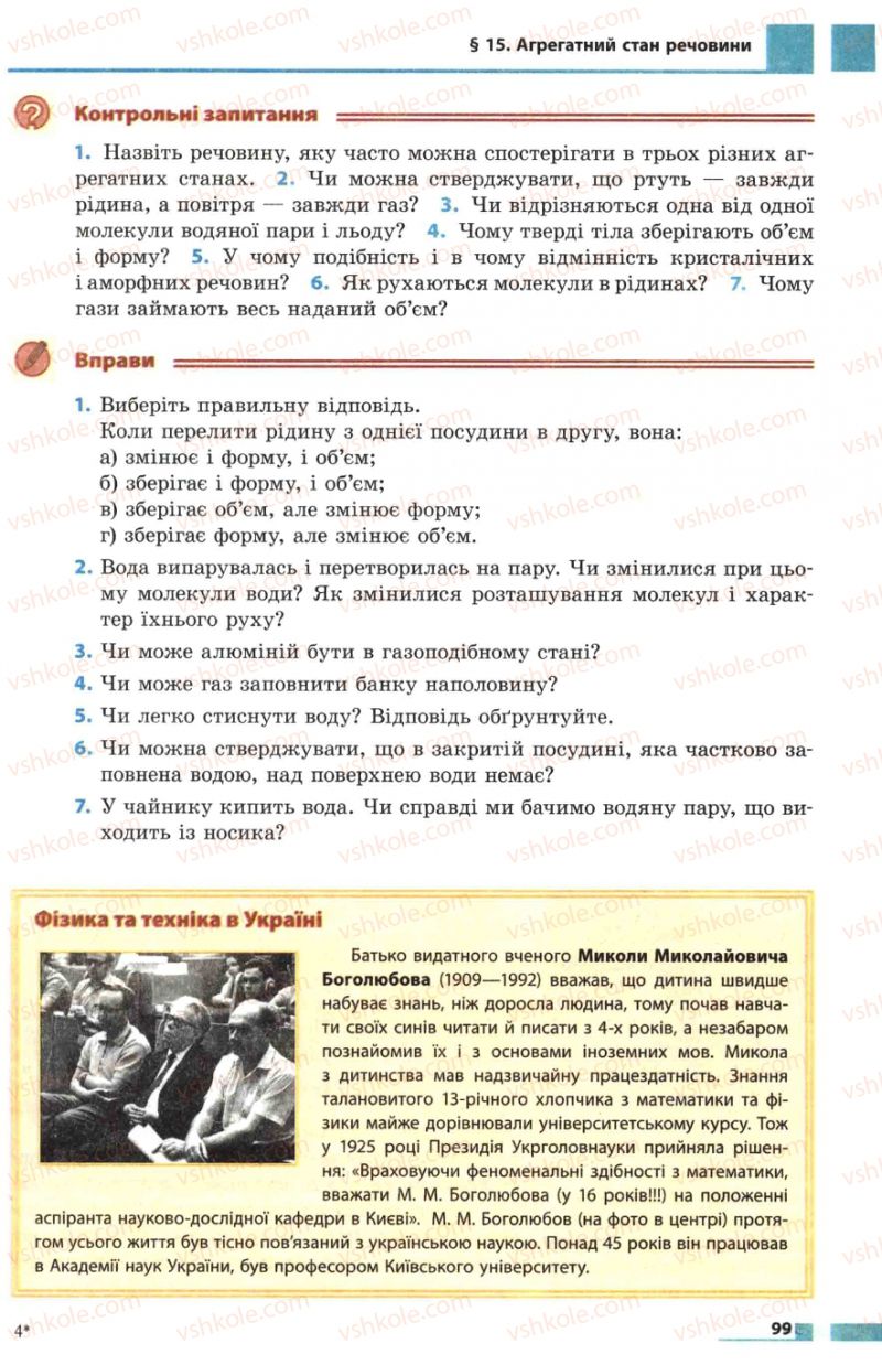 Страница 99 | Підручник Фізика 7 клас Ф.Я. Божинова, М.М. Кірюхін, О.О. Кірюхіна 2007