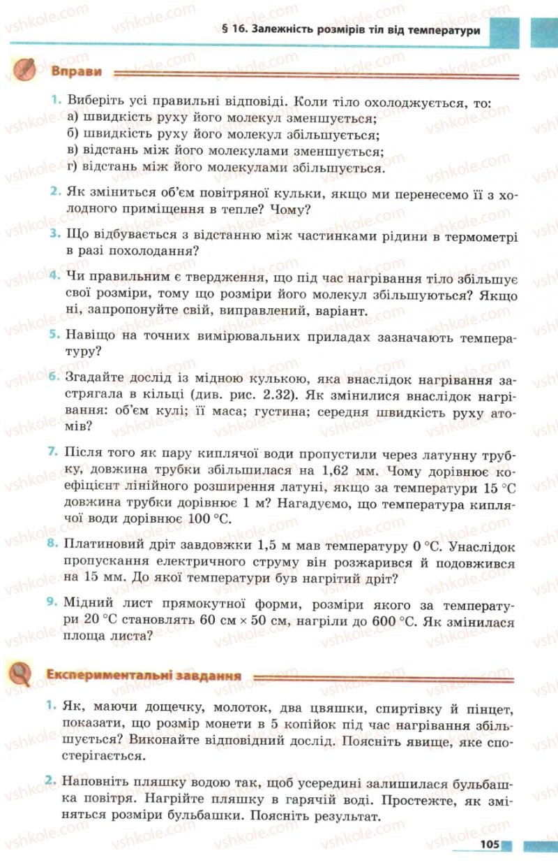 Страница 105 | Підручник Фізика 7 клас Ф.Я. Божинова, М.М. Кірюхін, О.О. Кірюхіна 2007