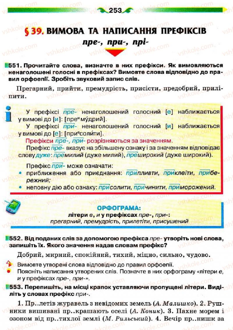 Страница 253 | Підручник Українська мова 5 клас О.П. Глазова 2013