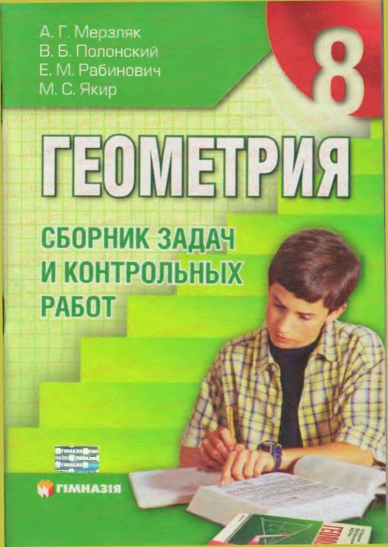 Страница 1 | Підручник Геометрія 8 клас А.Г. Мерзляк, В.Б. Полонський, М.С. Якір 2008 Збірник задач і контрольних роб