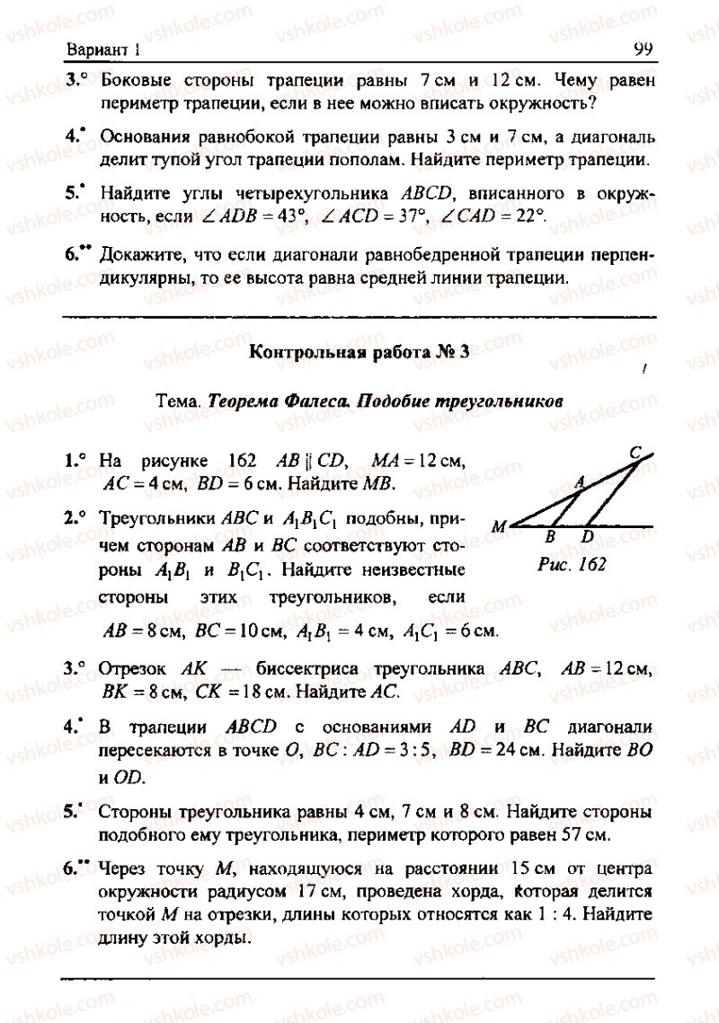 Страница 99 | Підручник Геометрія 8 клас А.Г. Мерзляк, В.Б. Полонський, М.С. Якір 2008 Збірник задач і контрольних роб