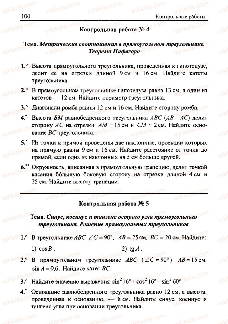 Страница 100 | Підручник Геометрія 8 клас А.Г. Мерзляк, В.Б. Полонський, М.С. Якір 2008 Збірник задач і контрольних роб