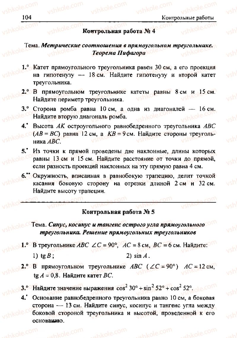 Страница 104 | Підручник Геометрія 8 клас А.Г. Мерзляк, В.Б. Полонський, М.С. Якір 2008 Збірник задач і контрольних роб