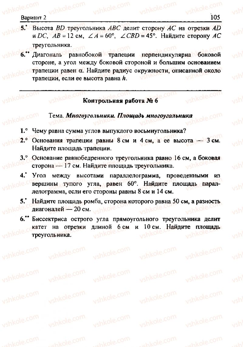 Страница 105 | Підручник Геометрія 8 клас А.Г. Мерзляк, В.Б. Полонський, М.С. Якір 2008 Збірник задач і контрольних роб