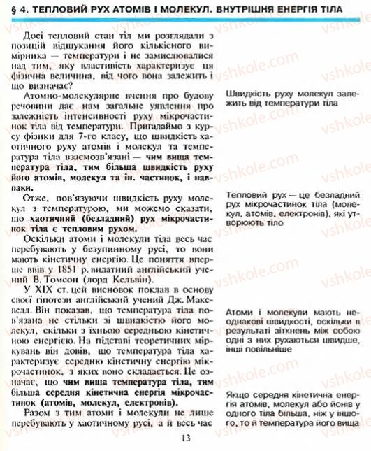 Страница 13 | Підручник Фізика 8 клас Є.В. Коршак, О.І. Ляшенко, В.Ф. Савченко 2003