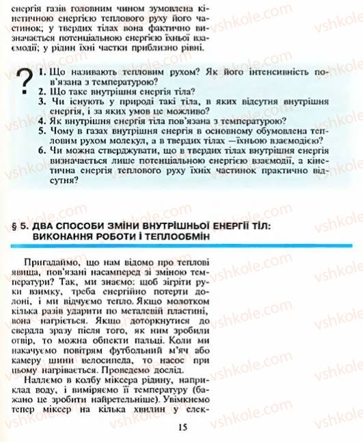 Страница 15 | Підручник Фізика 8 клас Є.В. Коршак, О.І. Ляшенко, В.Ф. Савченко 2003