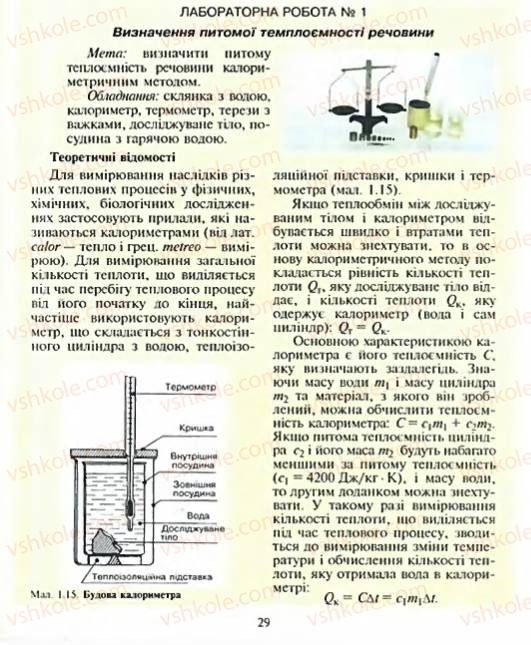 Страница 29 | Підручник Фізика 8 клас Є.В. Коршак, О.І. Ляшенко, В.Ф. Савченко 2003