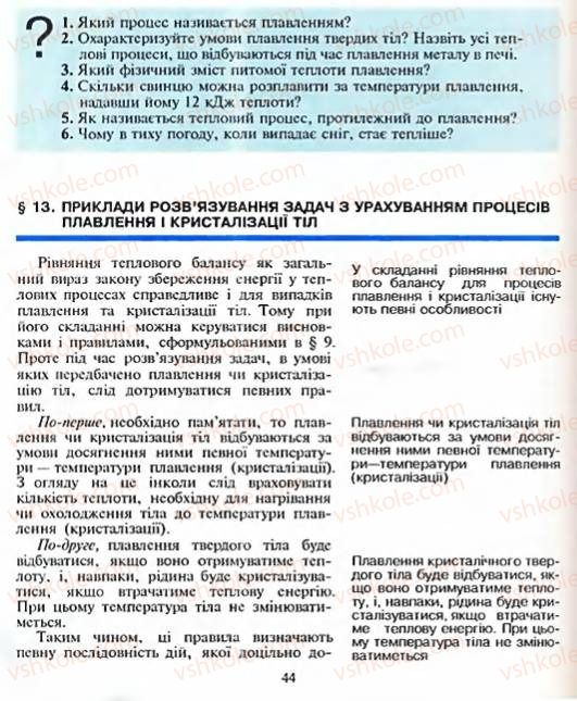 Страница 44 | Підручник Фізика 8 клас Є.В. Коршак, О.І. Ляшенко, В.Ф. Савченко 2003