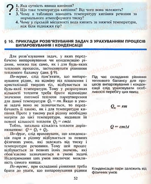 Страница 52 | Підручник Фізика 8 клас Є.В. Коршак, О.І. Ляшенко, В.Ф. Савченко 2003